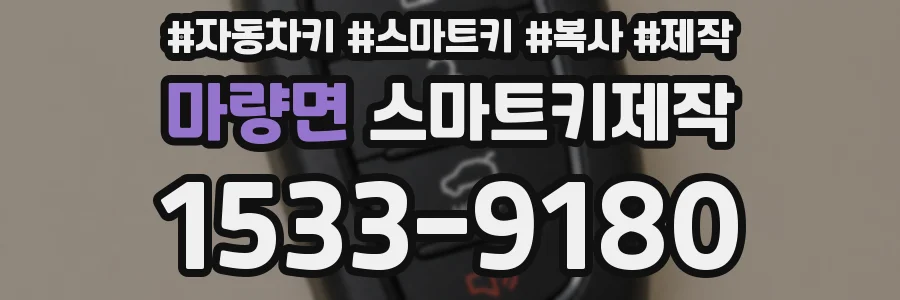 마량면 스마트키제작