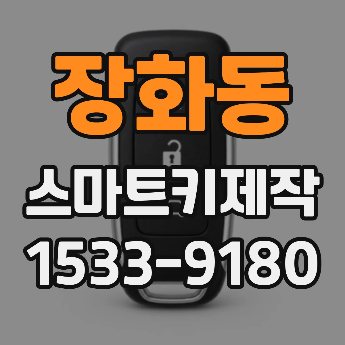 장화동 스마트키제작