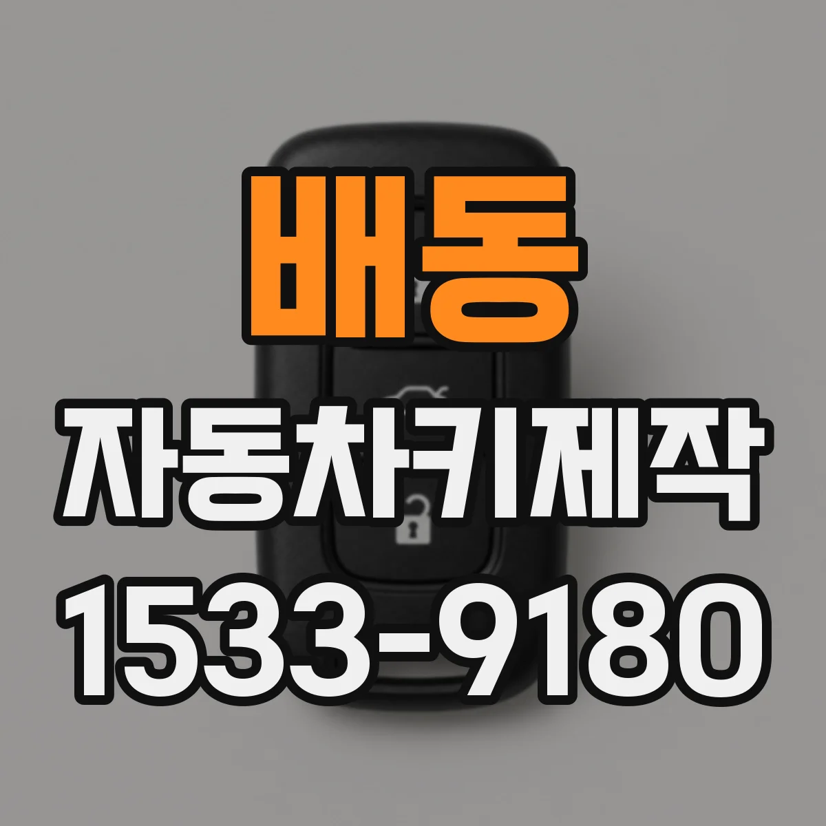 배동 자동차키제작