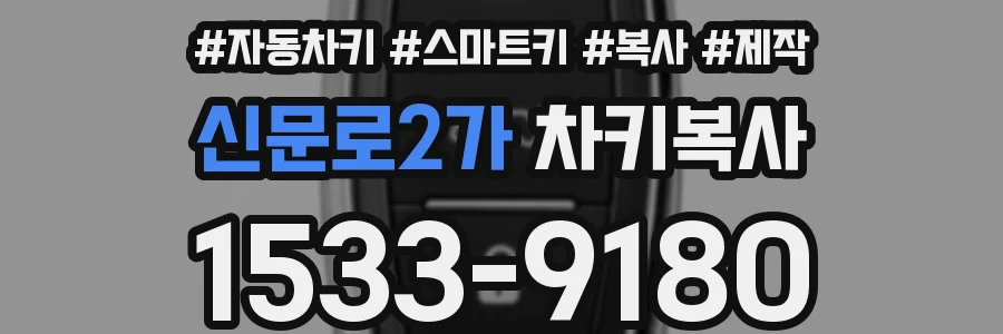 신문로2가 차키복사