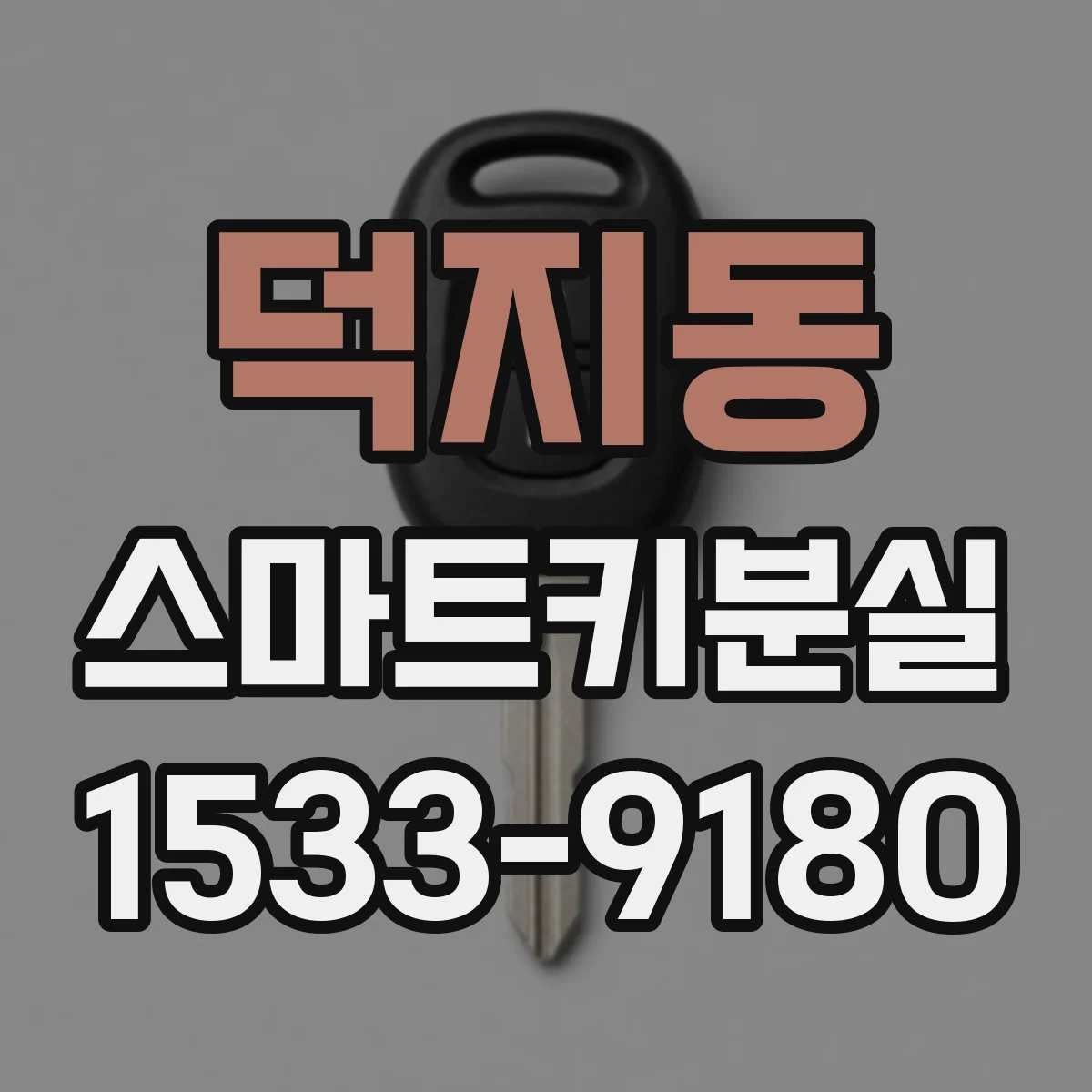덕지동 스마트키분실
