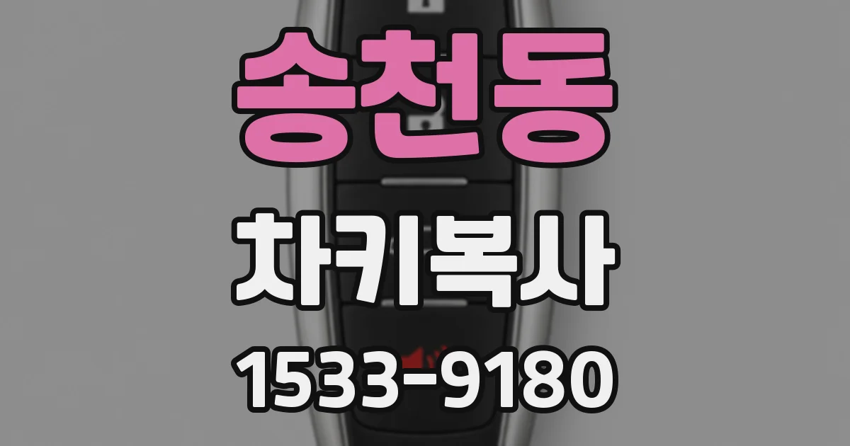 송천동 차키복사