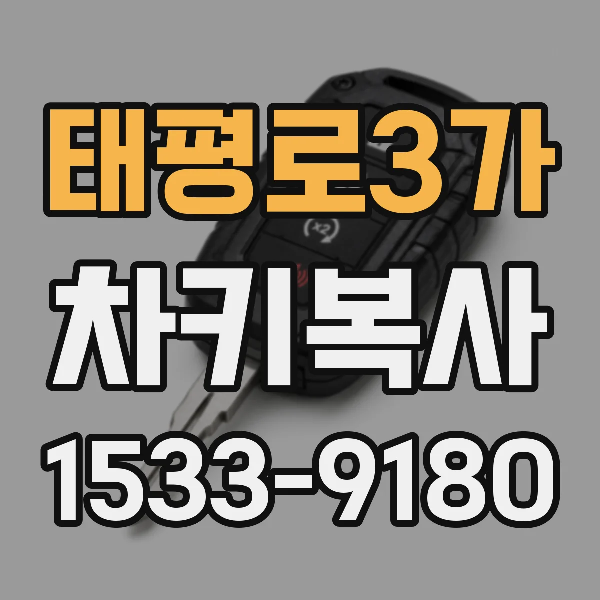 태평로3가 차키복사