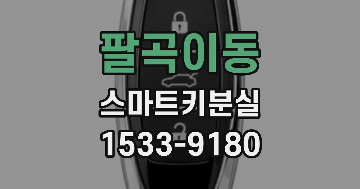 팔곡이동 스마트키분실