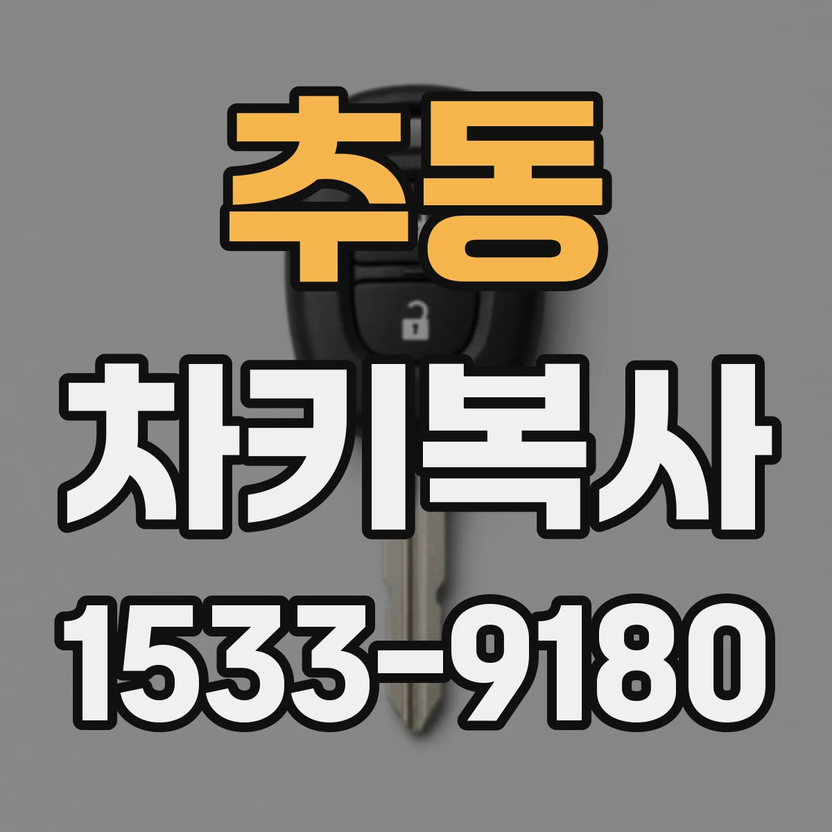 추동 차키복사
