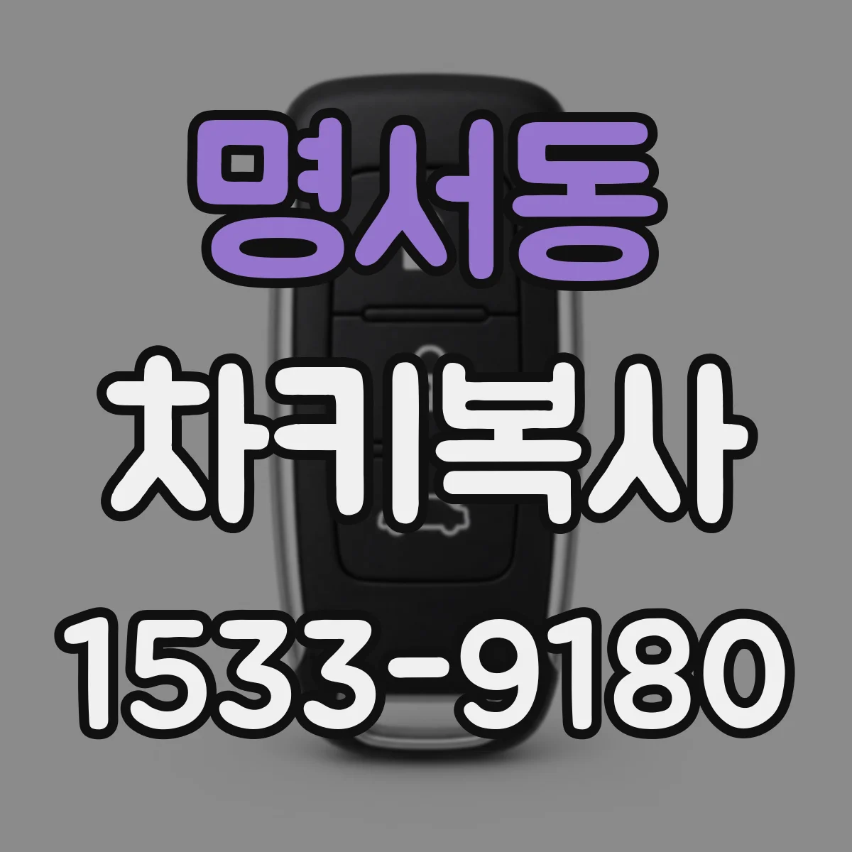 명서동 차키복사