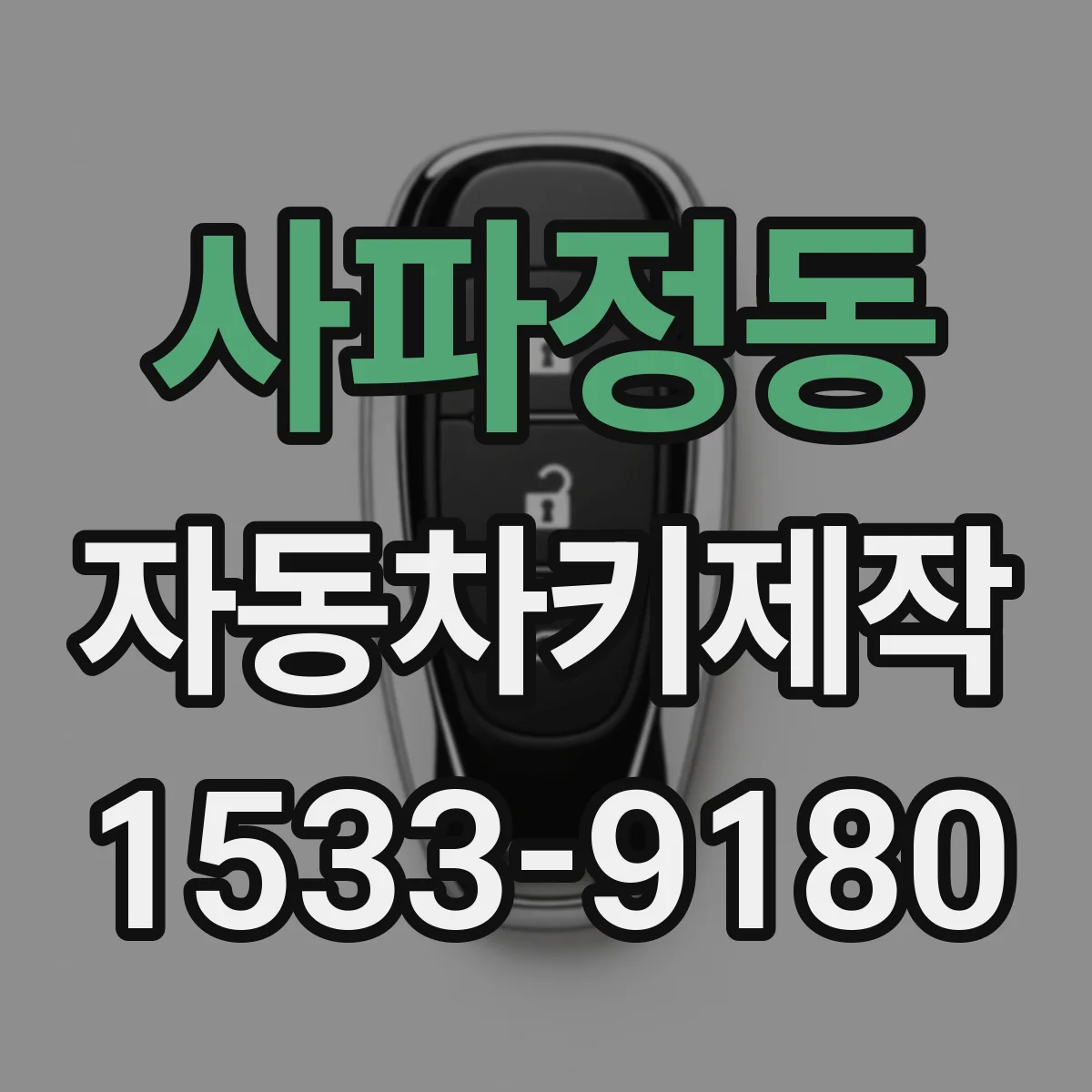 사파정동 자동차키제작