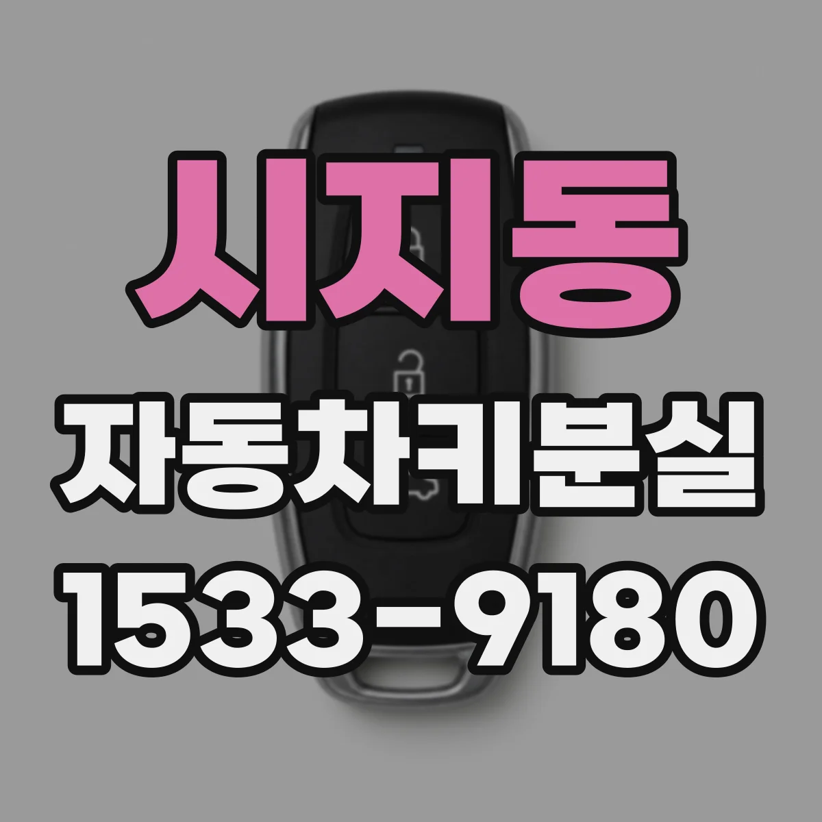 시지동 자동차키분실