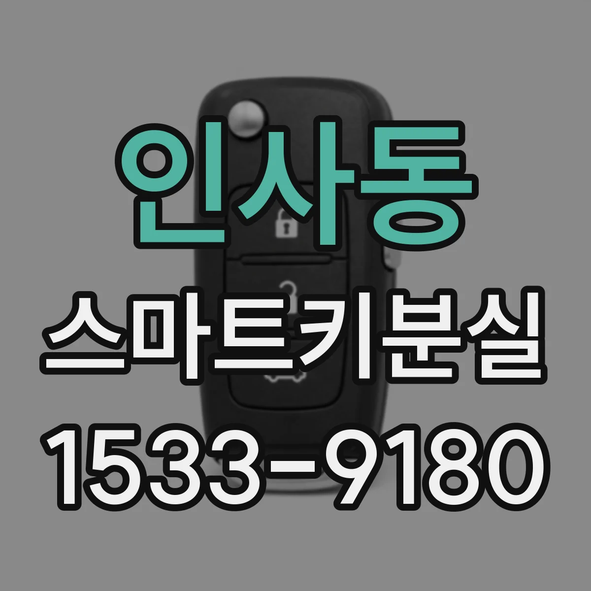 인사동 스마트키분실