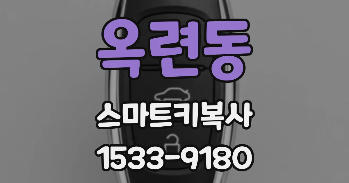 옥련동 스마트키복사