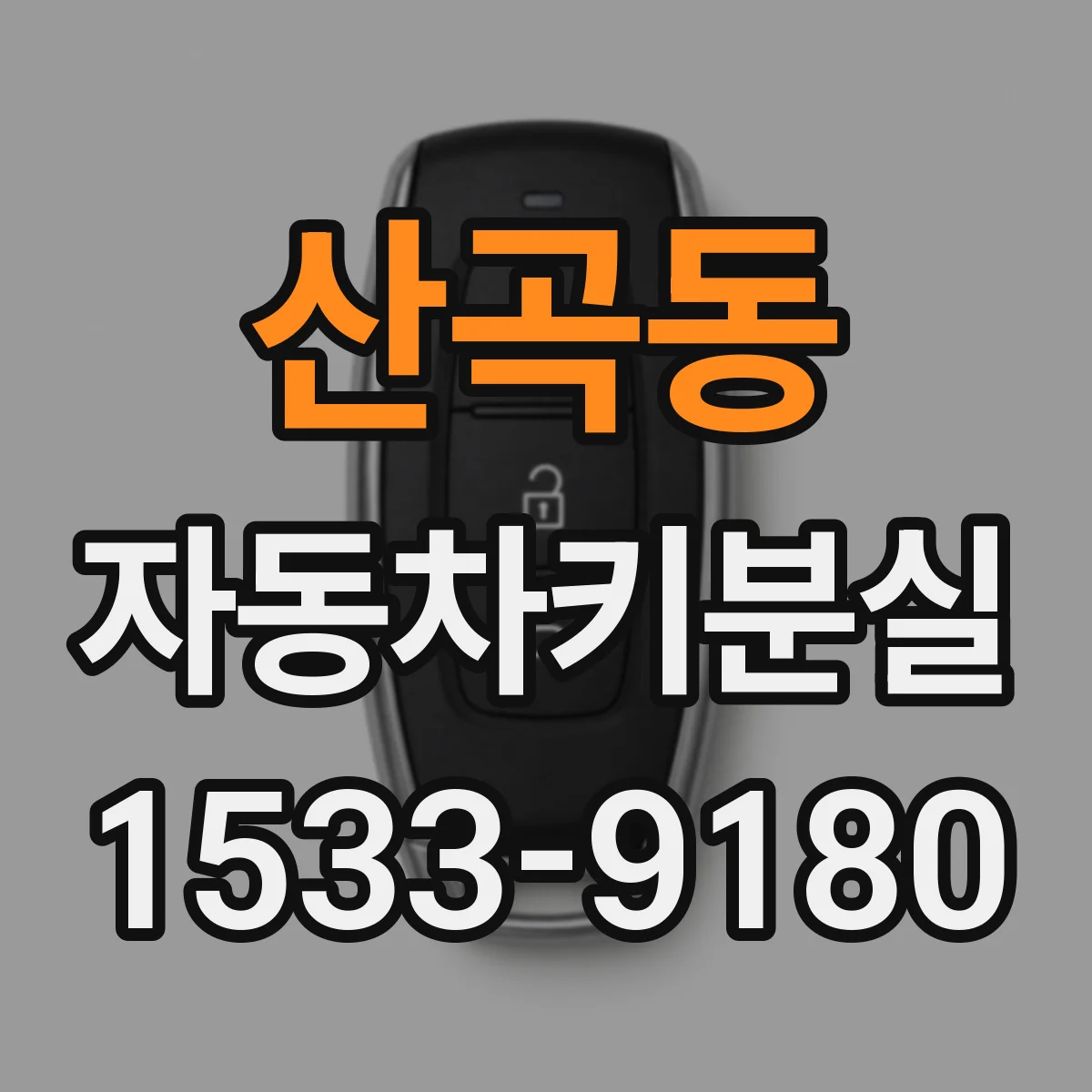산곡동 자동차키분실