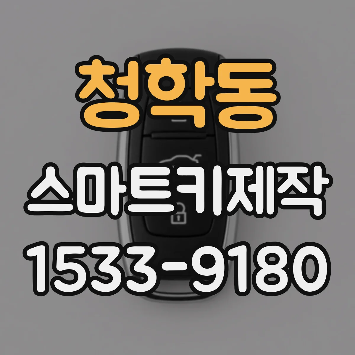 청학동 스마트키제작