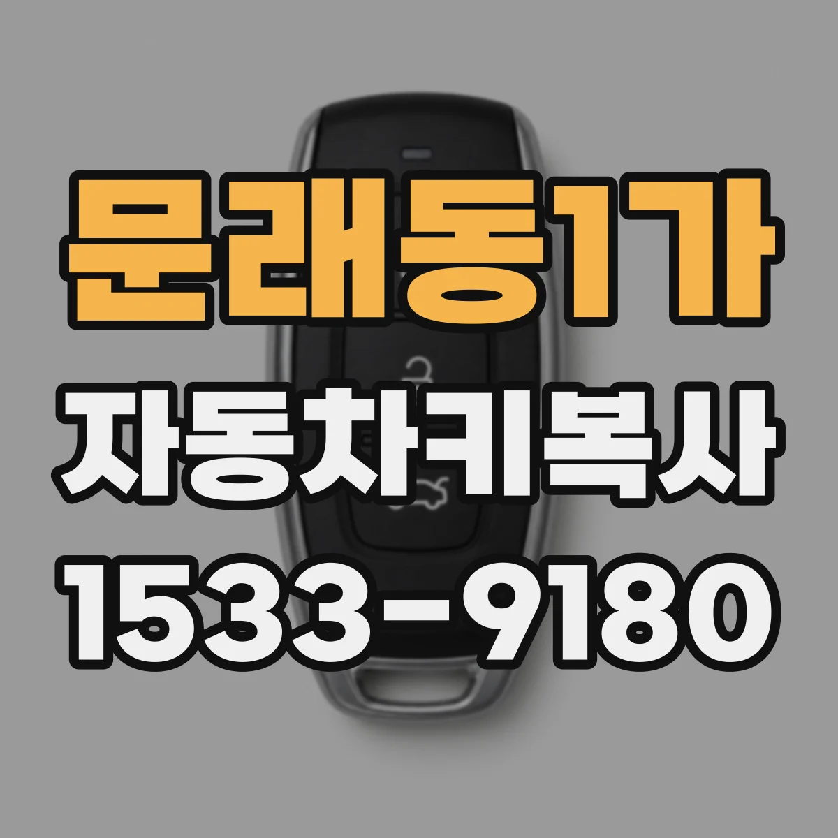 문래동1가 자동차키복사