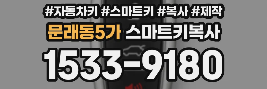 문래동5가 스마트키복사