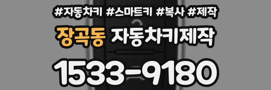 장곡동 자동차키제작