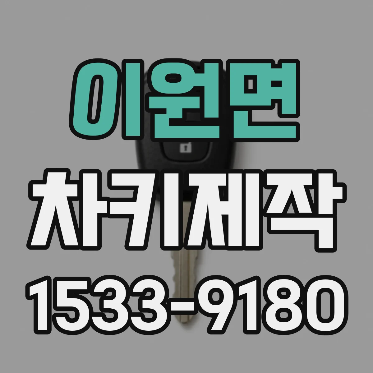 이원면 차키제작