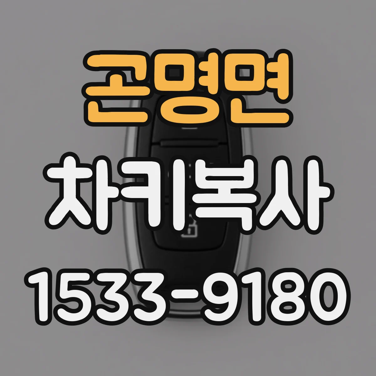 곤명면 차키복사