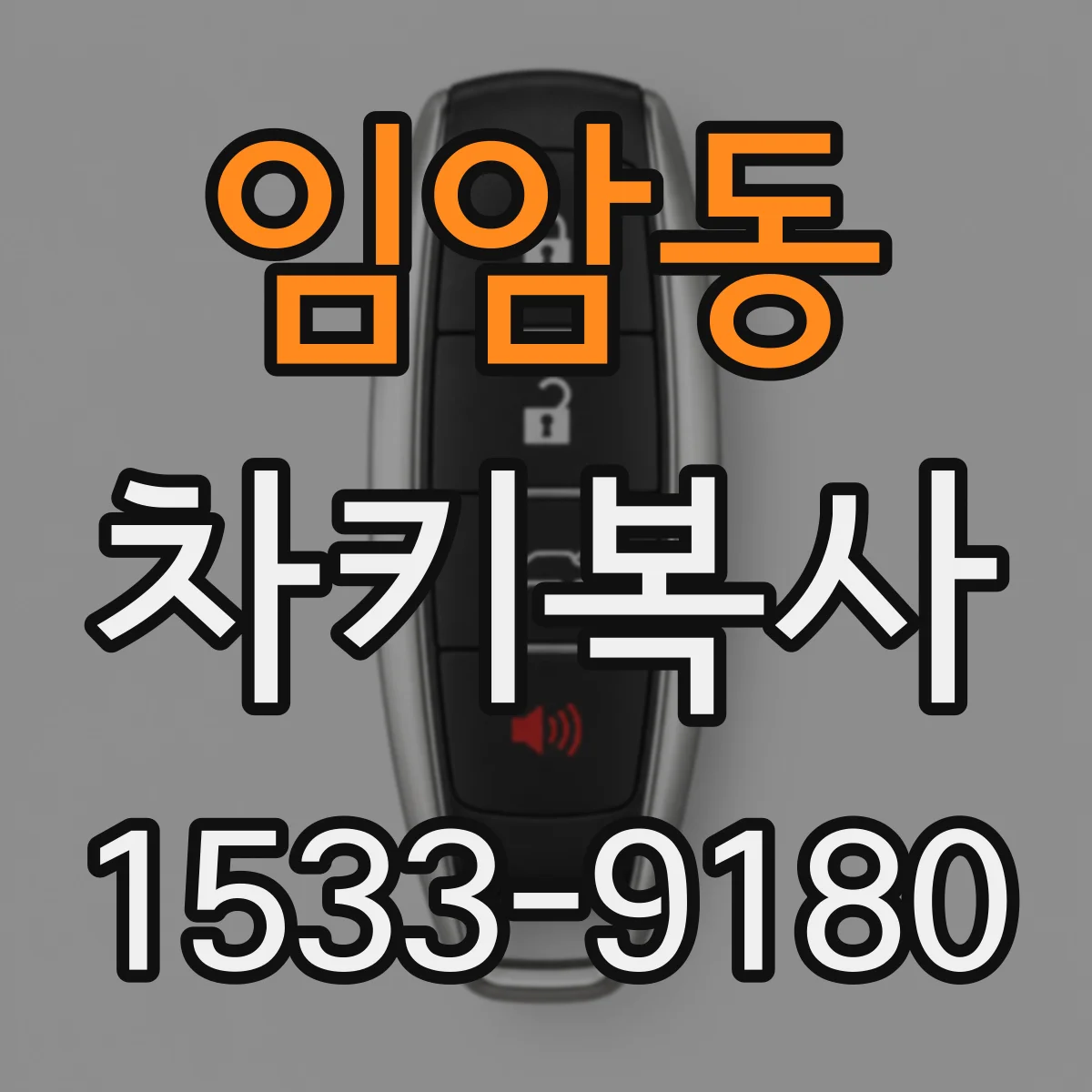 임암동 차키복사