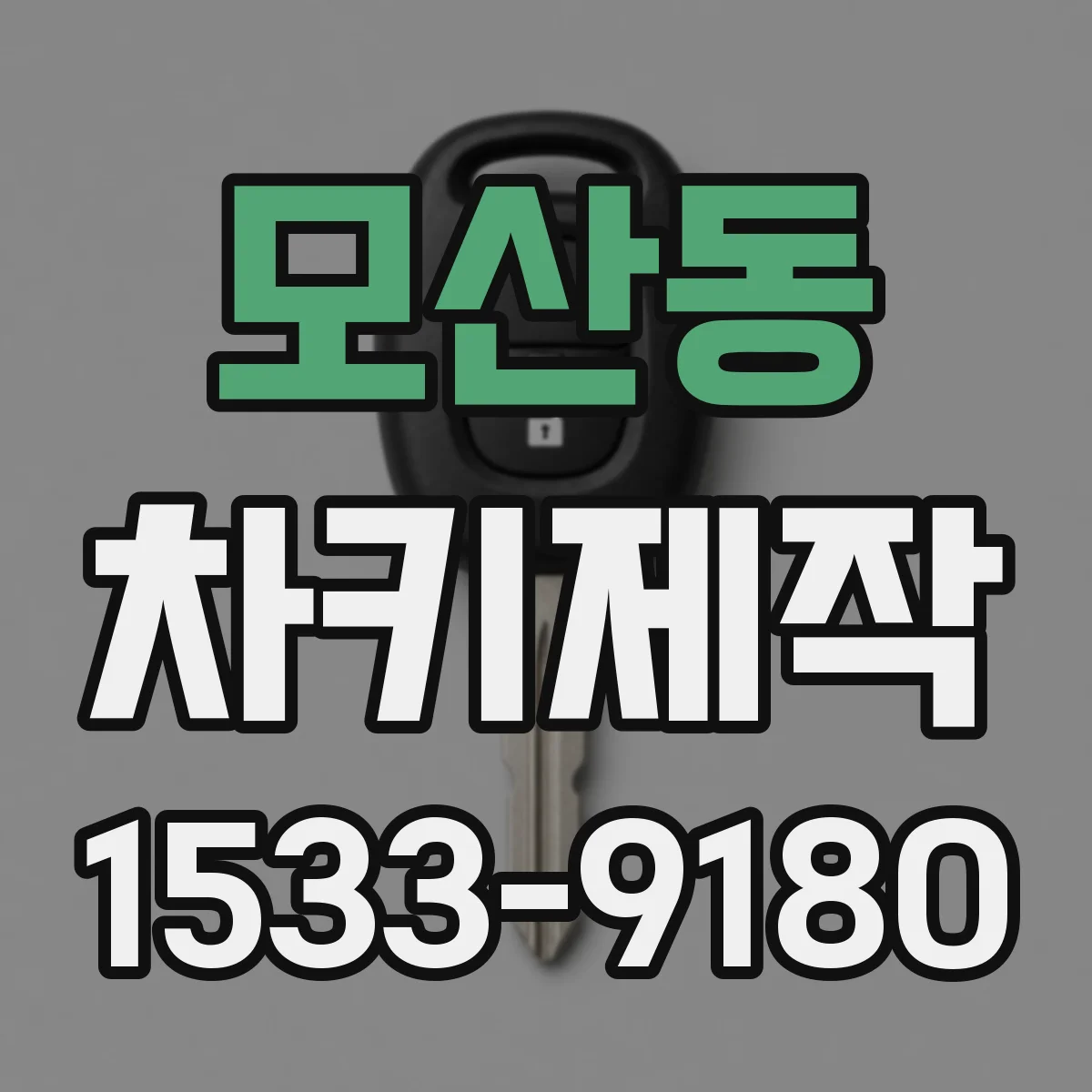모산동 차키제작