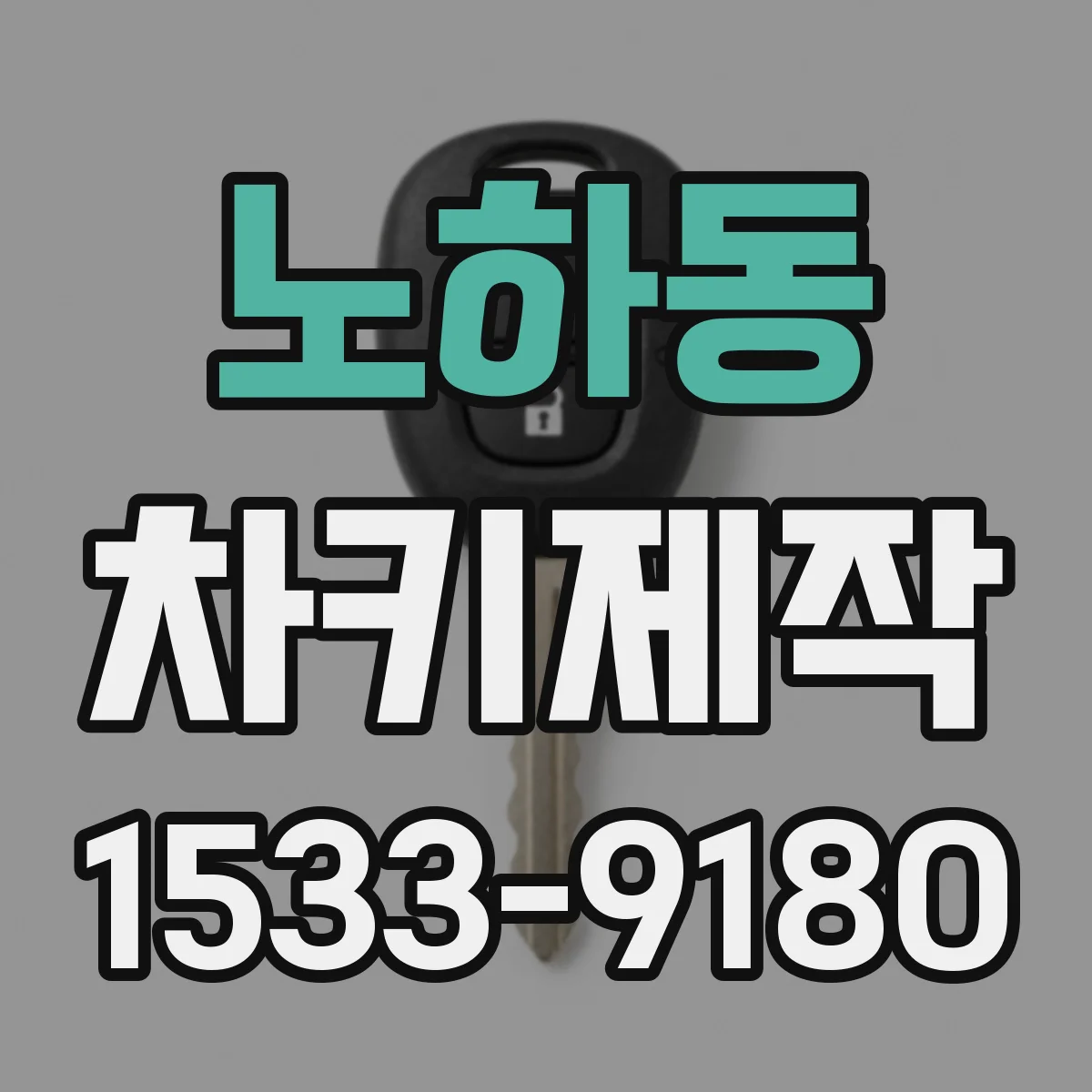 노하동 차키제작