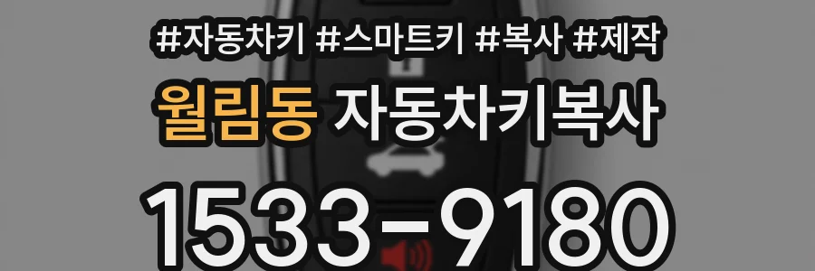월림동 자동차키복사