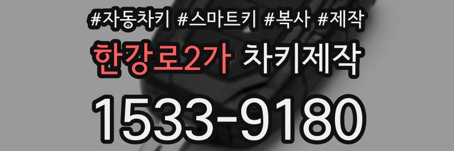 한강로2가 차키제작