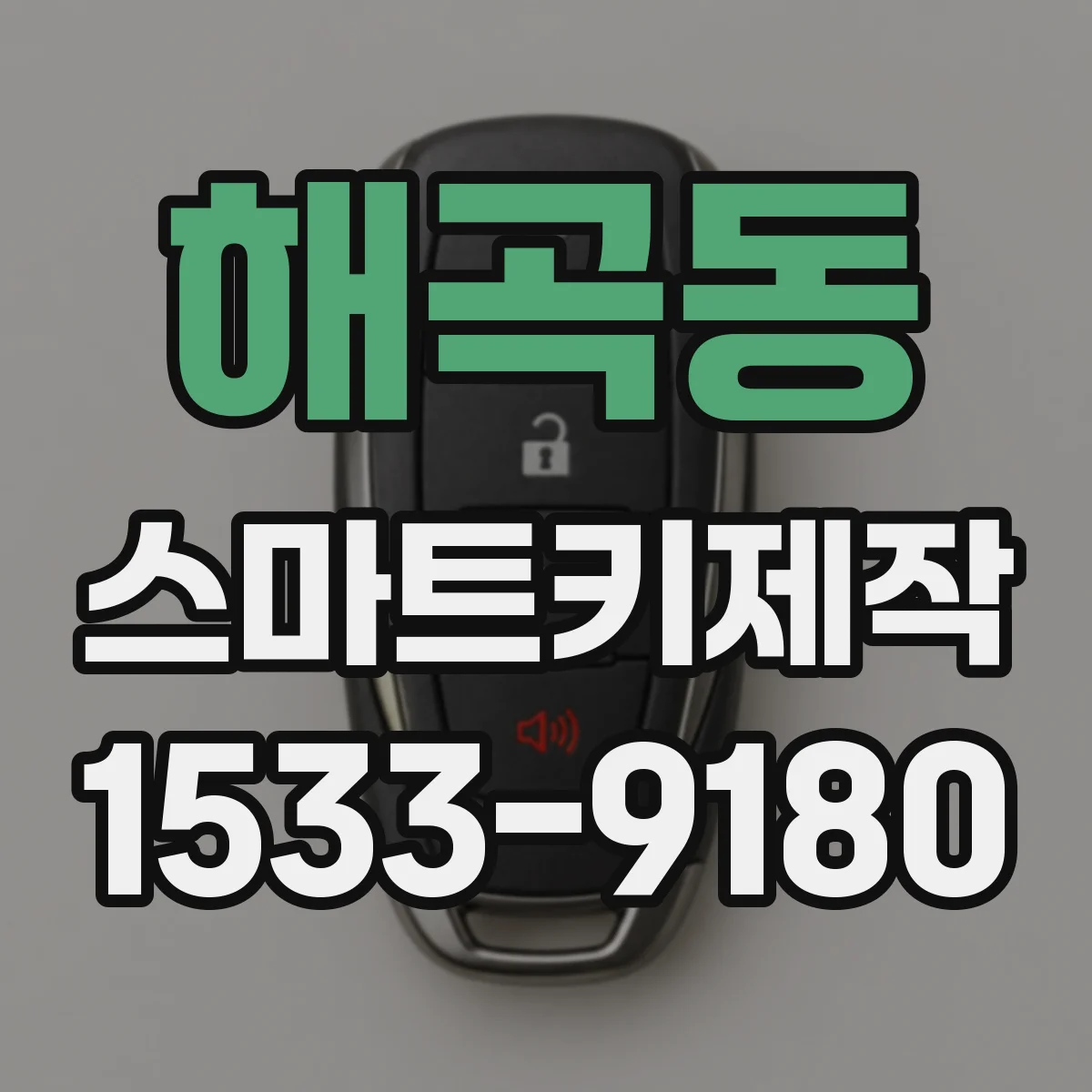 해곡동 스마트키제작