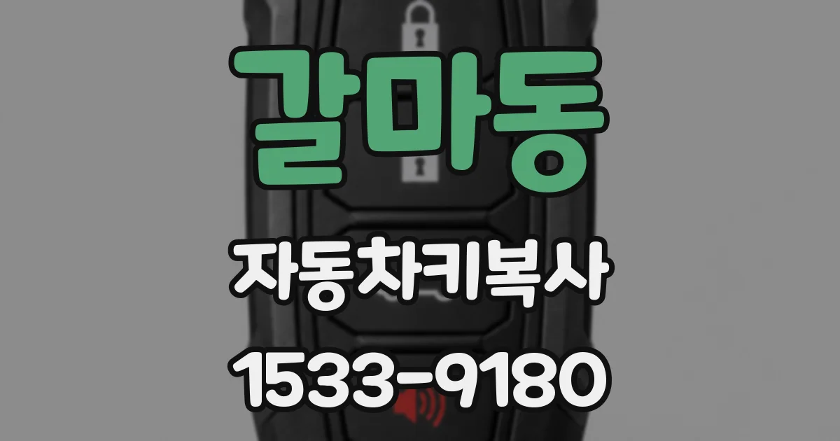 갈마동 자동차키복사