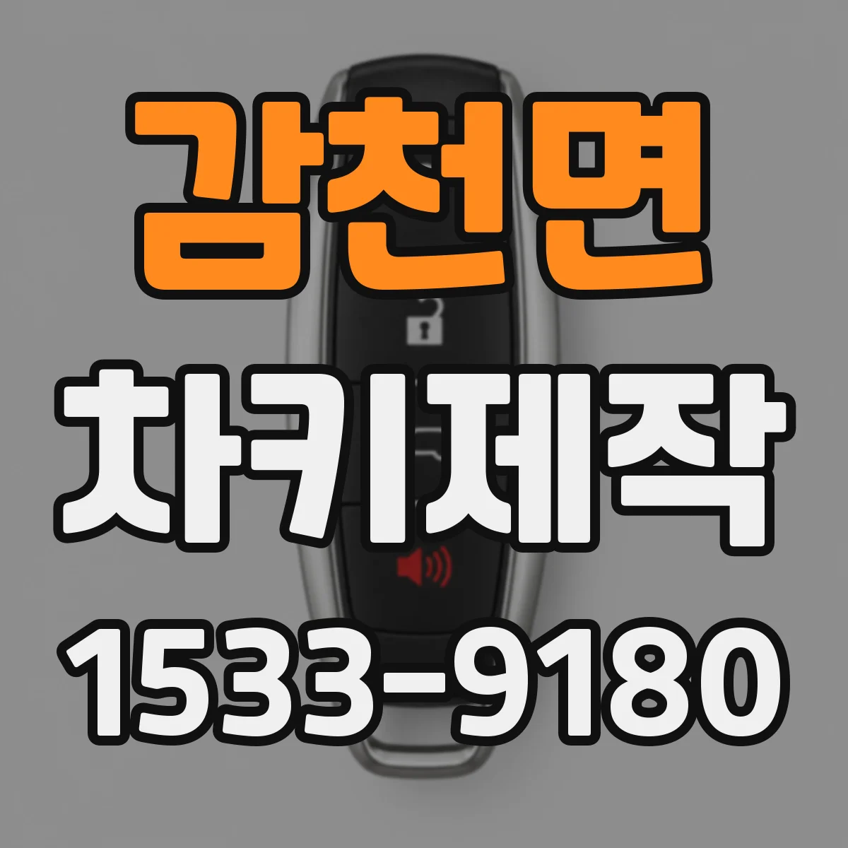 감천면 차키제작