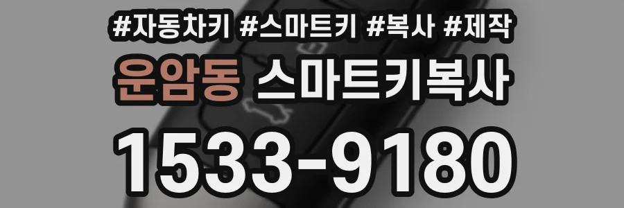 운암동 스마트키복사