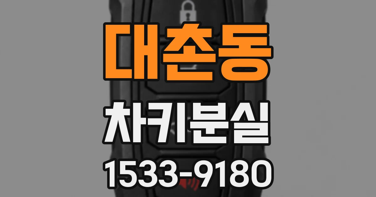 대촌동 차키분실