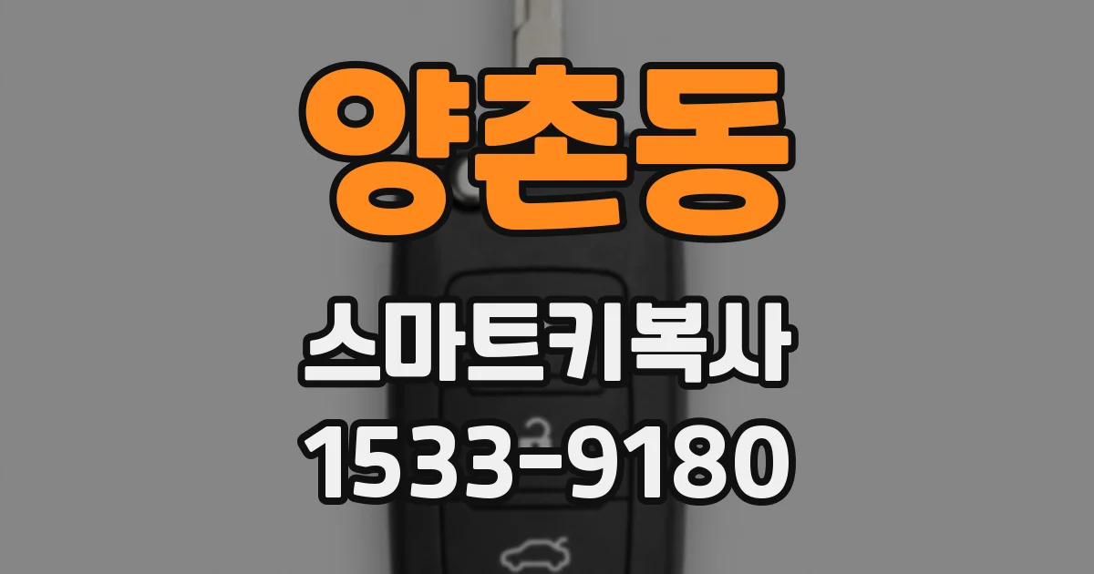 양촌동 스마트키복사