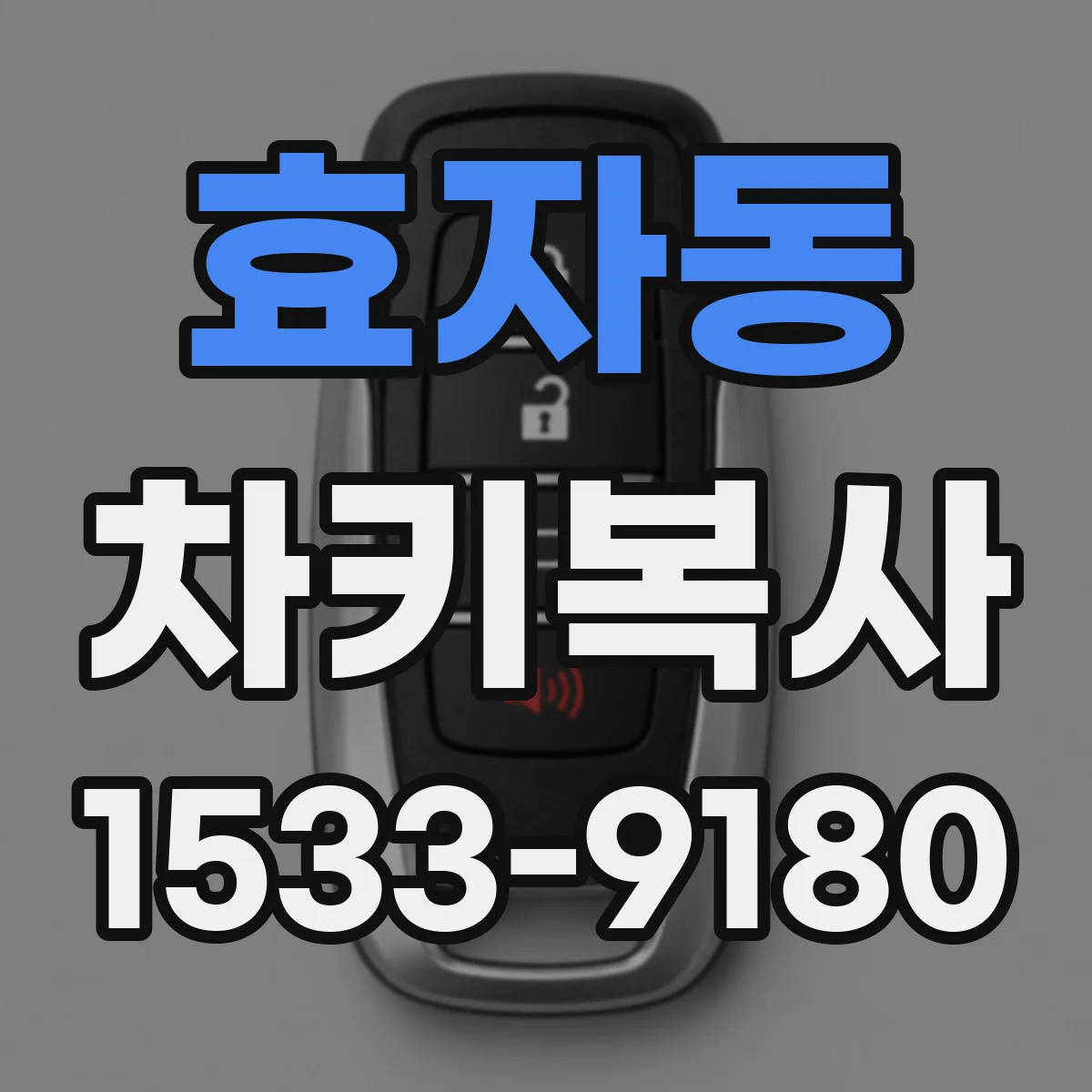 효자동 차키복사
