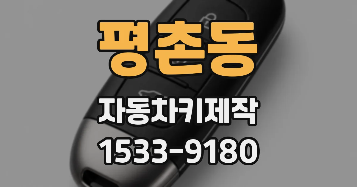 평촌동 자동차키제작