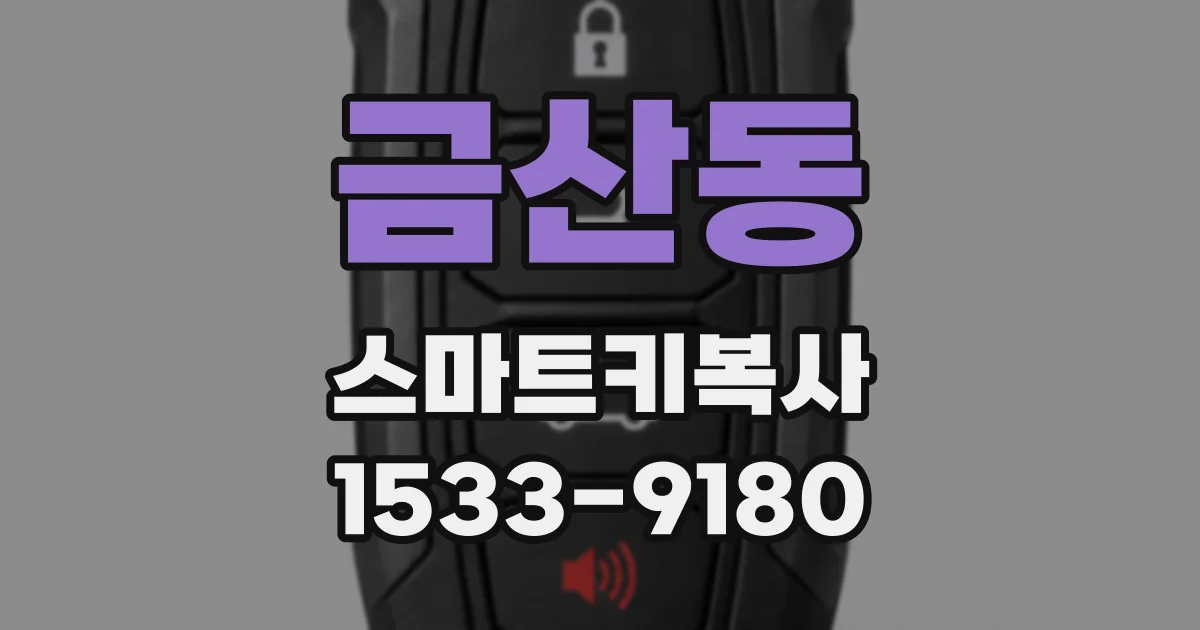 금산동 스마트키복사