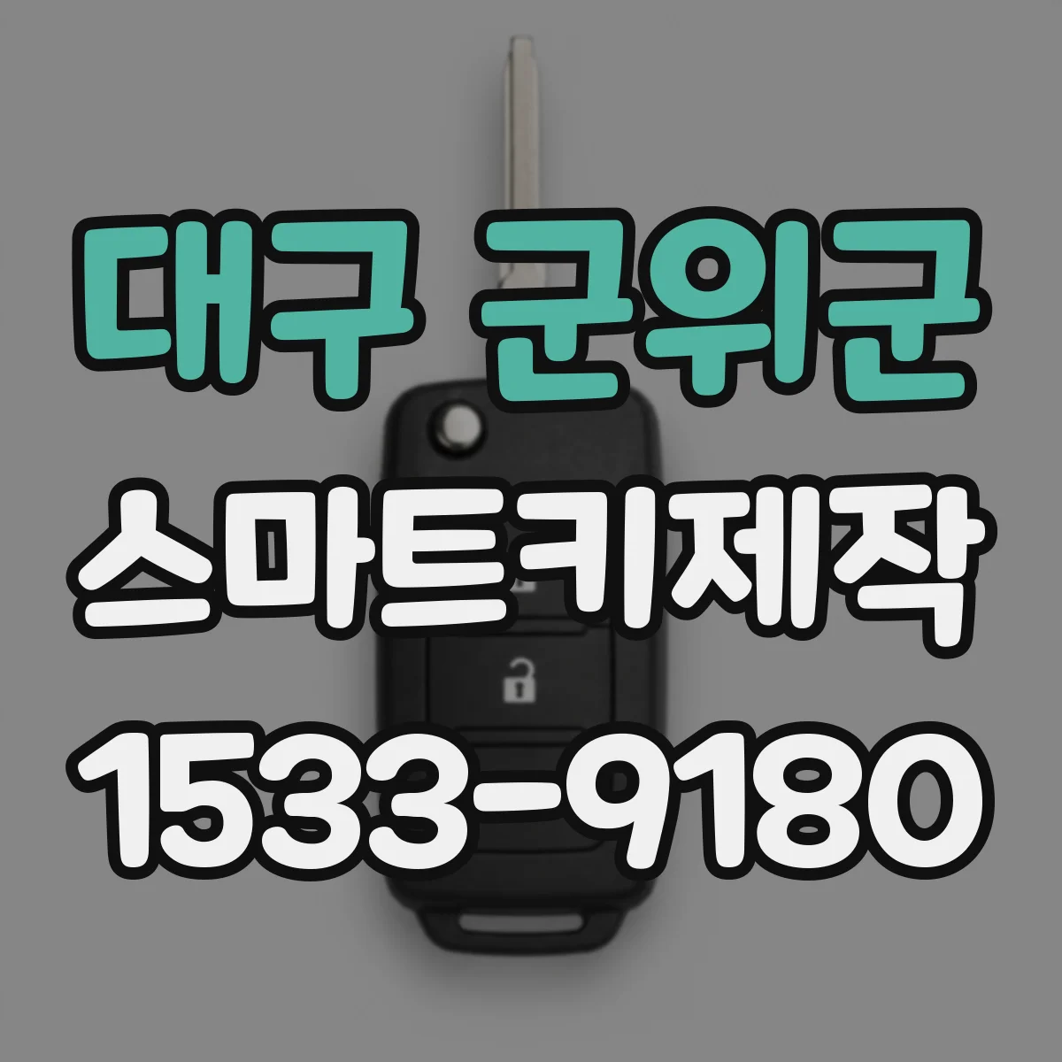 대구 군위군 스마트키제작