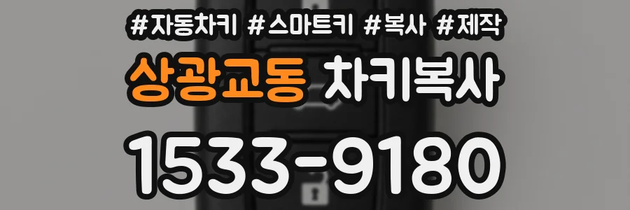 상광교동 차키복사