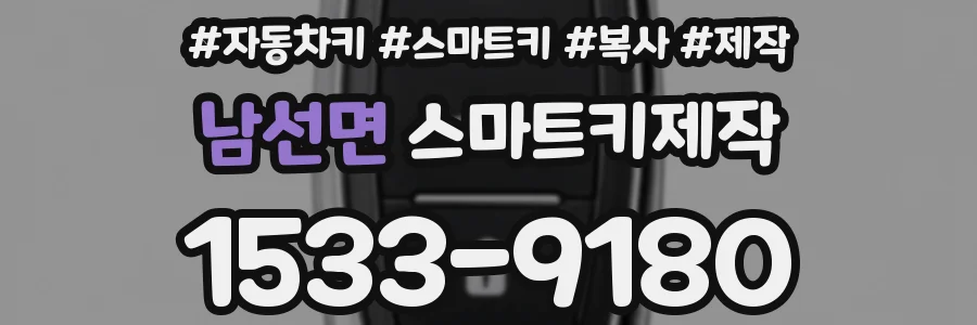 남선면 스마트키제작