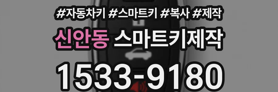 신안동 스마트키제작