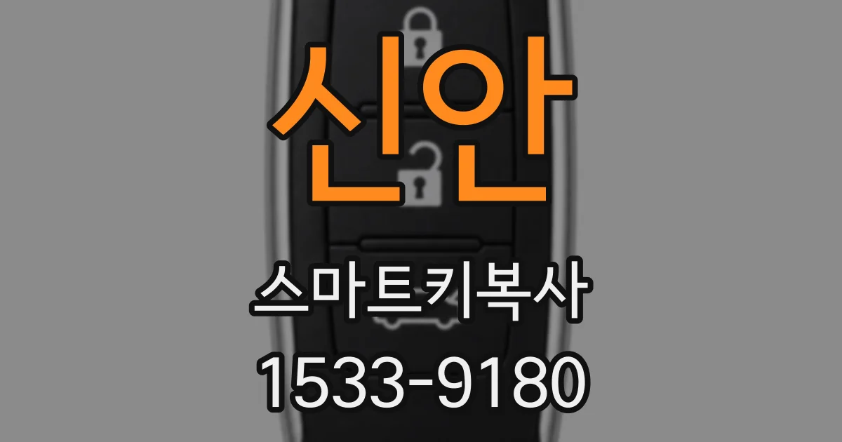 신안 스마트키복사
