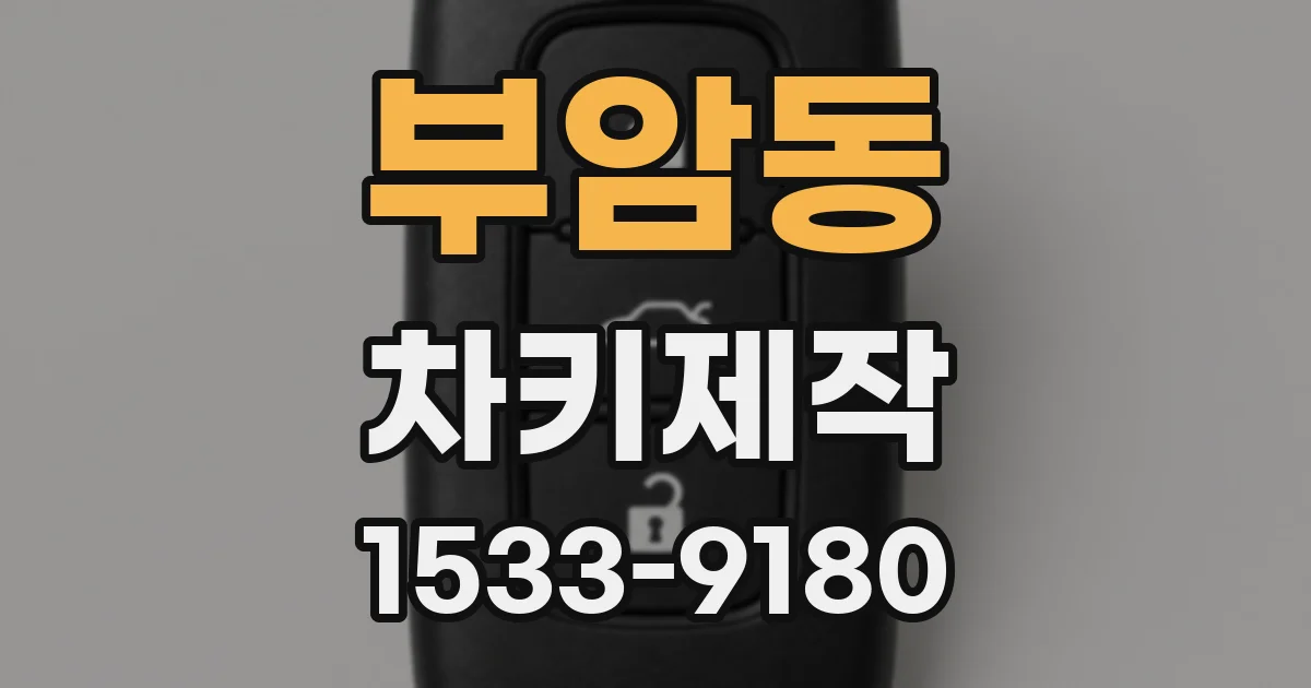 부암동 차키제작