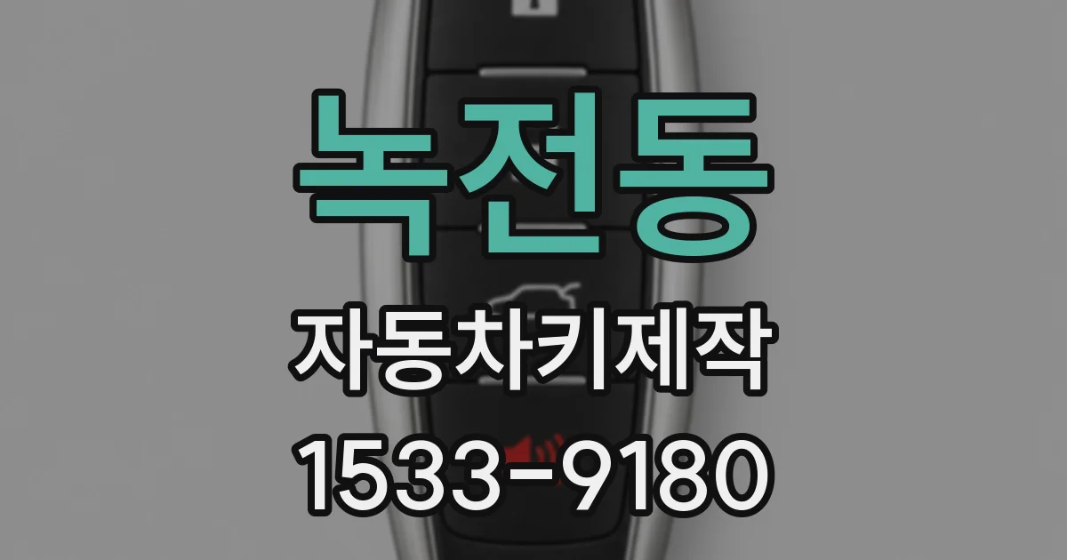 녹전동 자동차키제작