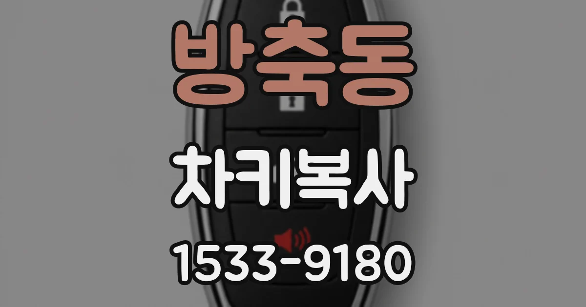 방축동 차키복사