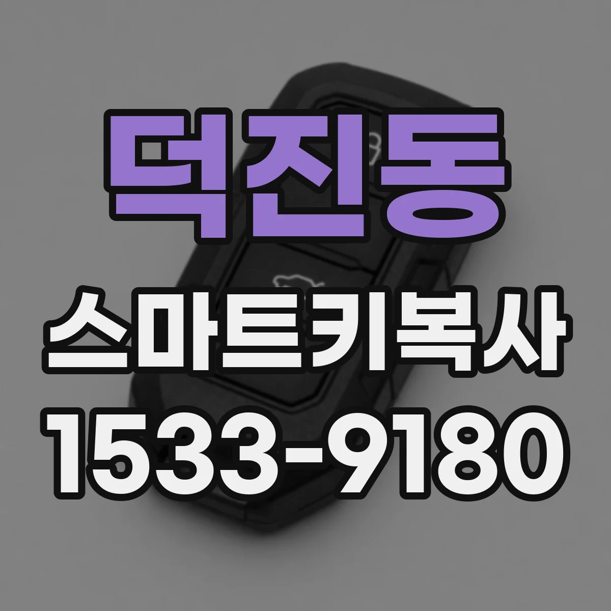 덕진동 스마트키복사