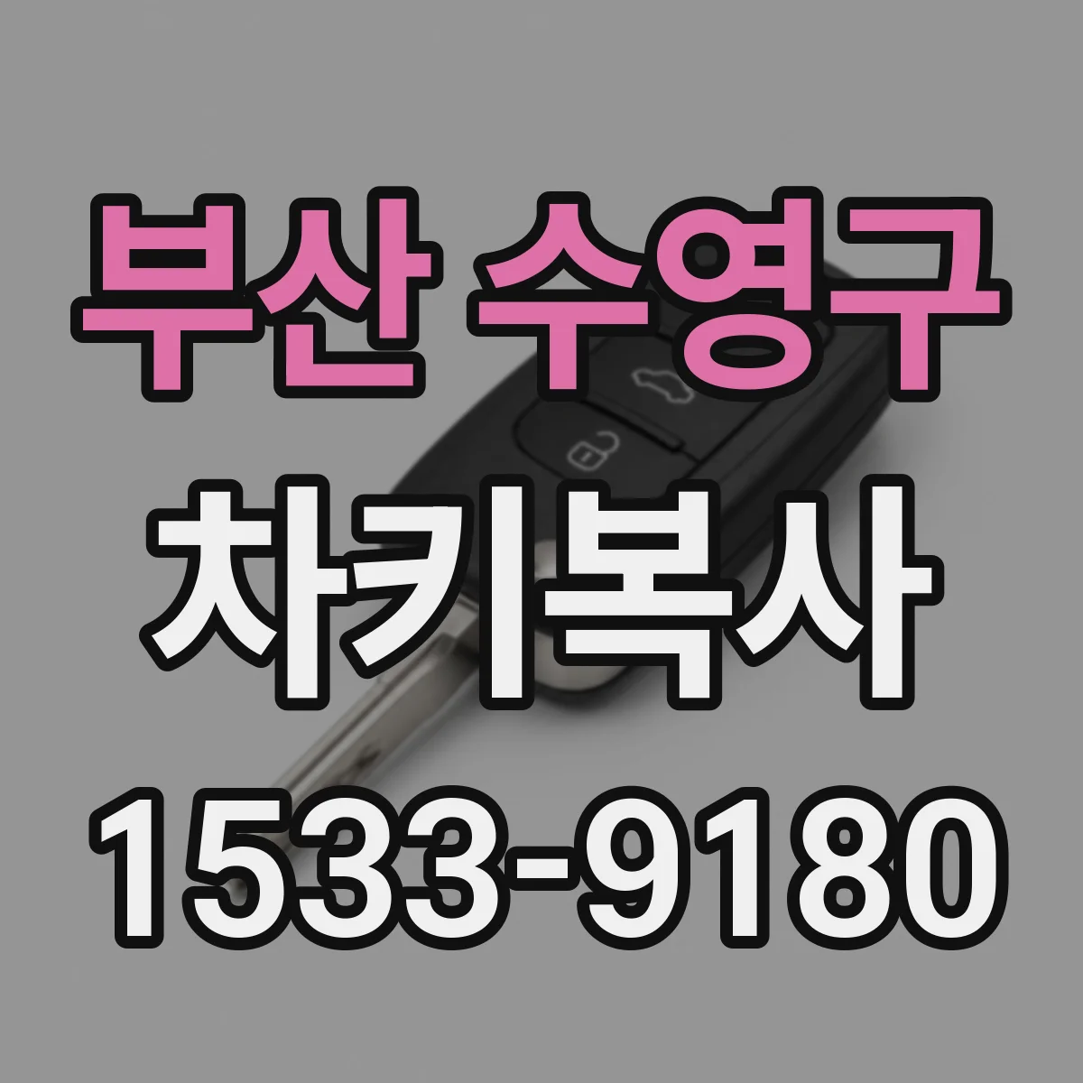 부산 수영구 차키복사