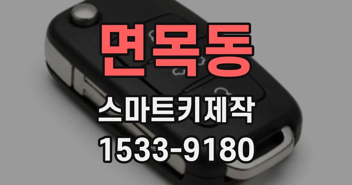 면목동 스마트키제작