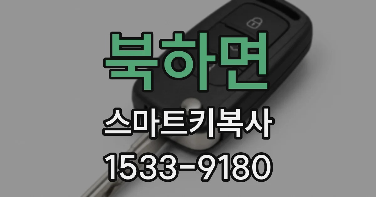 북하면 스마트키복사