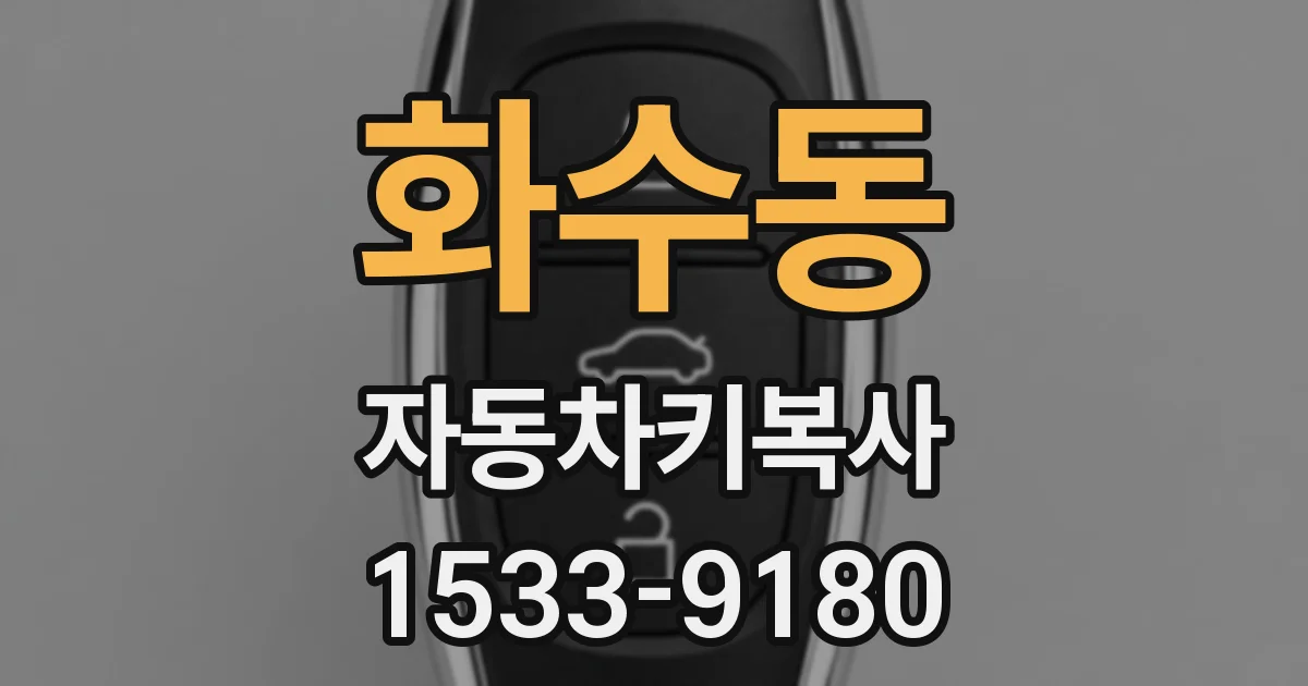 화수동 자동차키복사