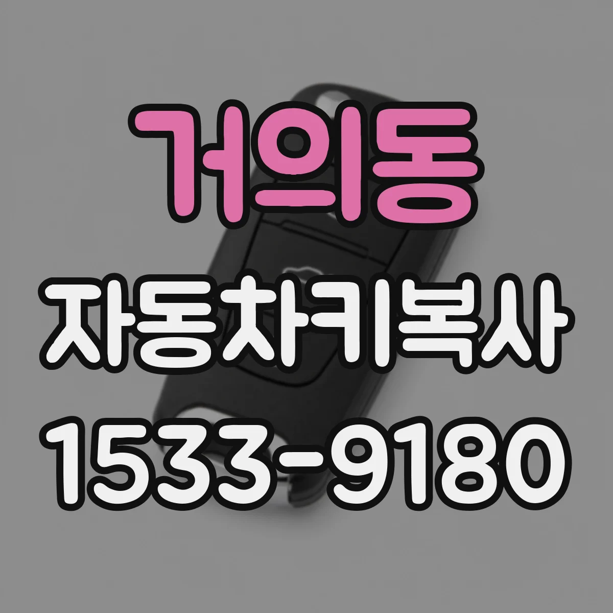 거의동 자동차키복사