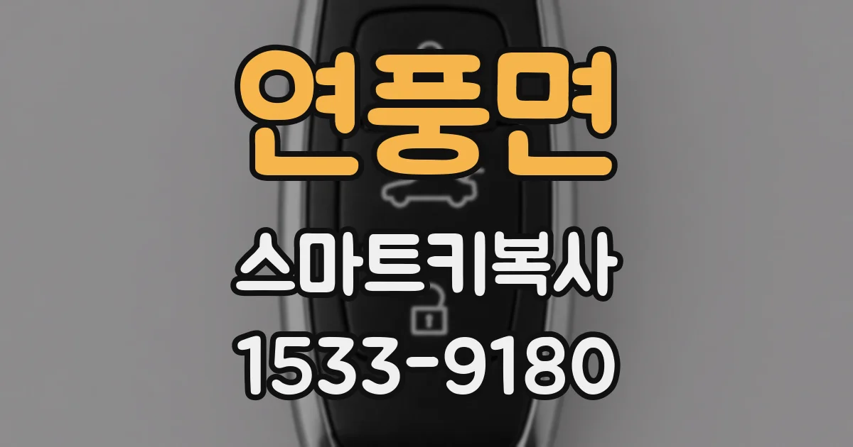 연풍면 스마트키복사